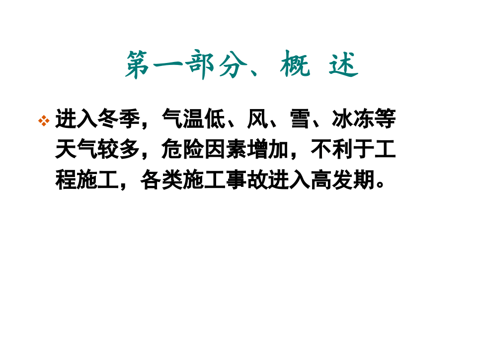 冬期施工安全措施与管理.pptx 第3页