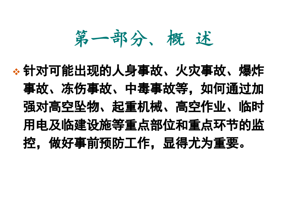 冬期施工安全措施与管理.pptx 第4页