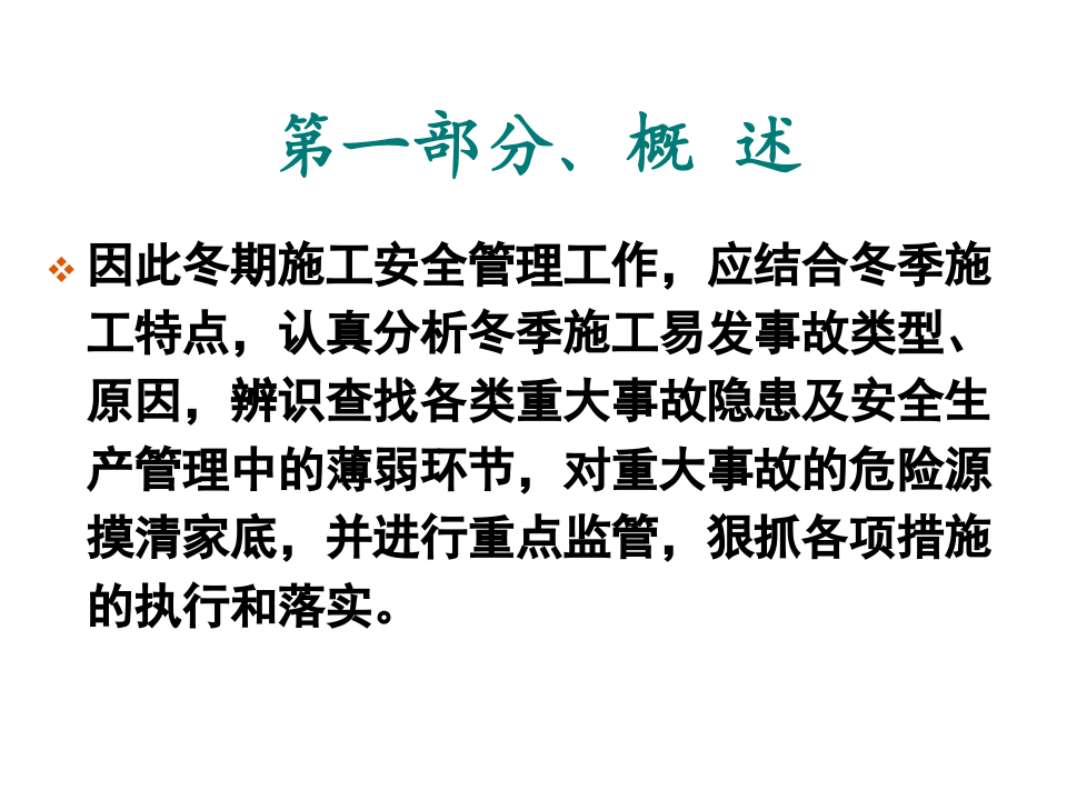 冬期施工安全措施与管理.pptx 第5页