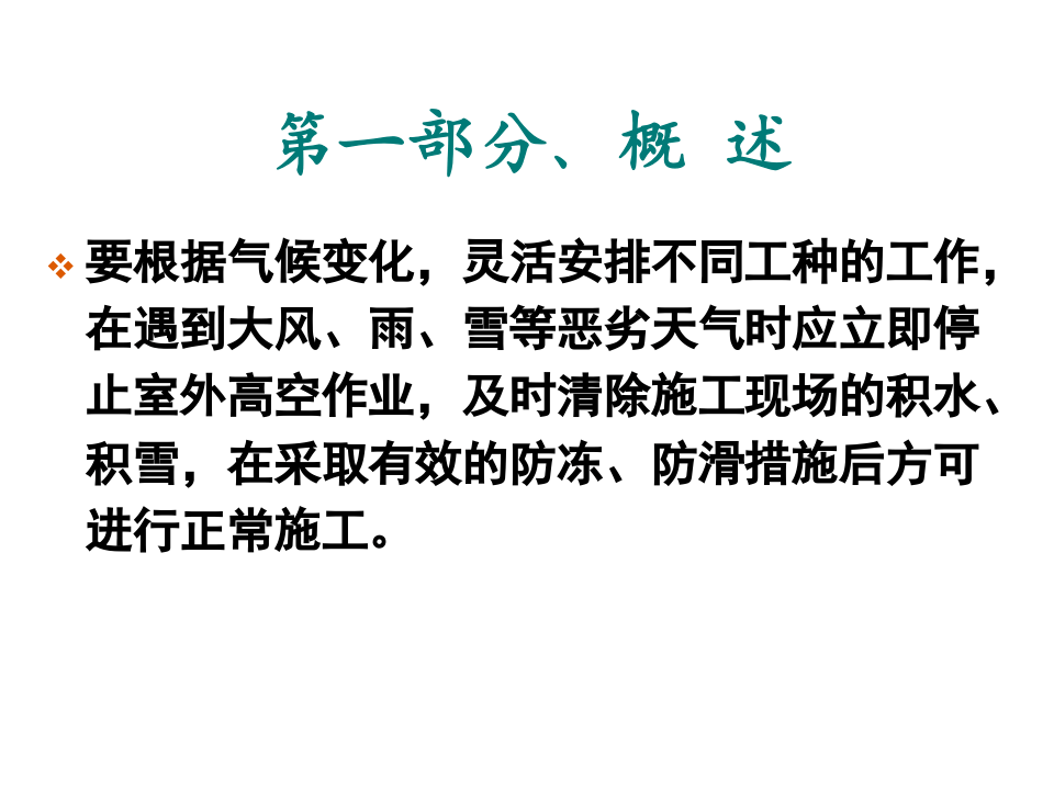 冬期施工安全措施与管理.pptx 第6页
