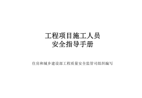 手册--工程项目施工人员安全指导手册全80页.pptx 第2页