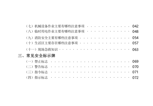 手册--工程项目施工人员安全指导手册全80页.pptx 第6页