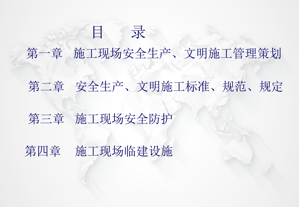手册--施工现场标准化手册-安全文明施工实施部分100页.pptx 第3页