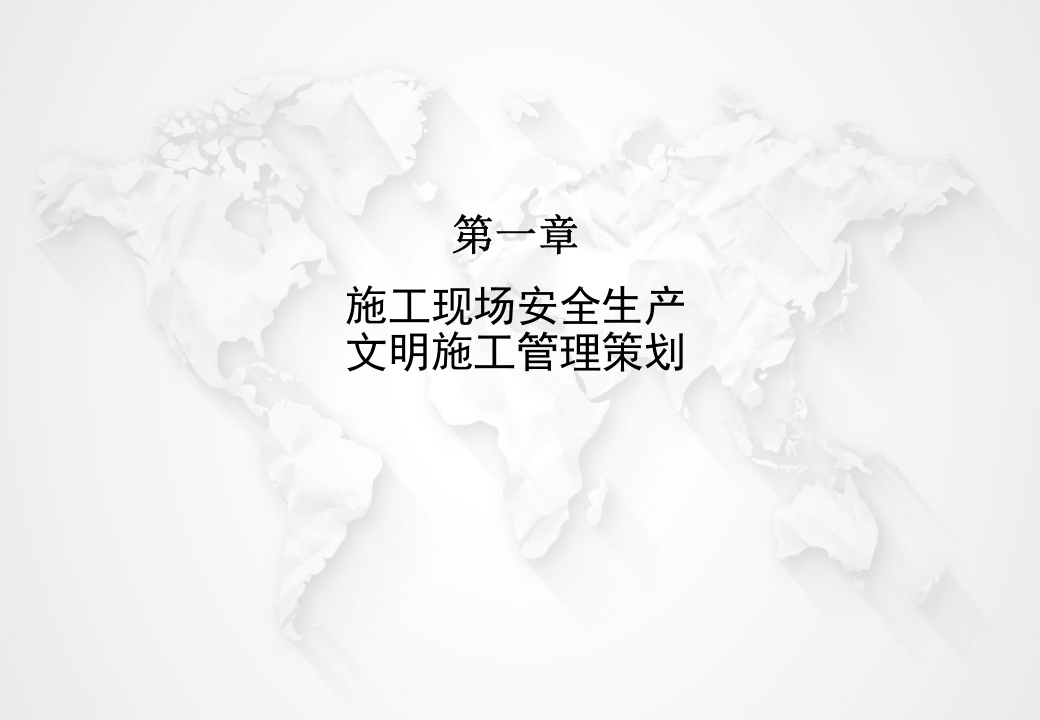手册--施工现场标准化手册-安全文明施工实施部分100页.pptx 第4页