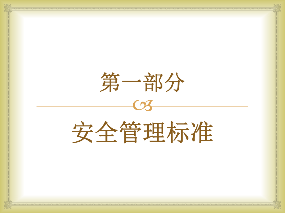 【PPT】至今为止，最走心最实用的建筑施工现场安全检查课件（上）.pptx 第2页