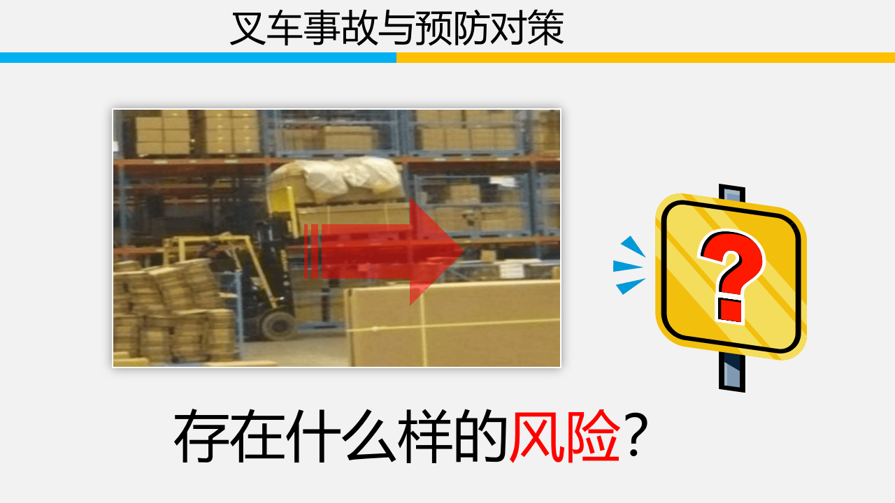 15常见叉车危险事故预防.pptx 第3页