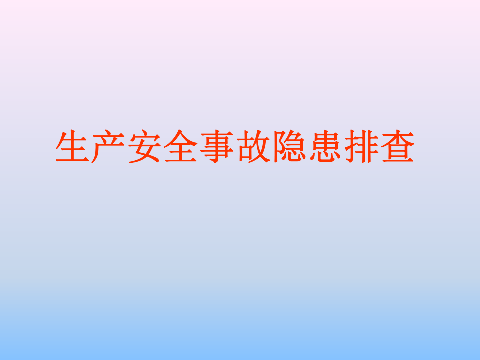超全的生产安全事故隐患排查.pptx 第1页