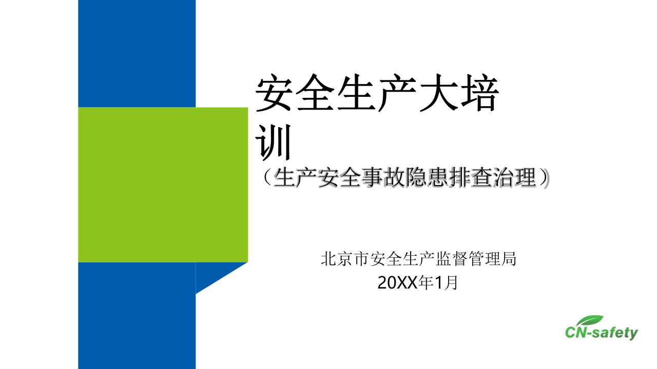 大培训-生产安全事故隐患排查治理.pptx 第1页