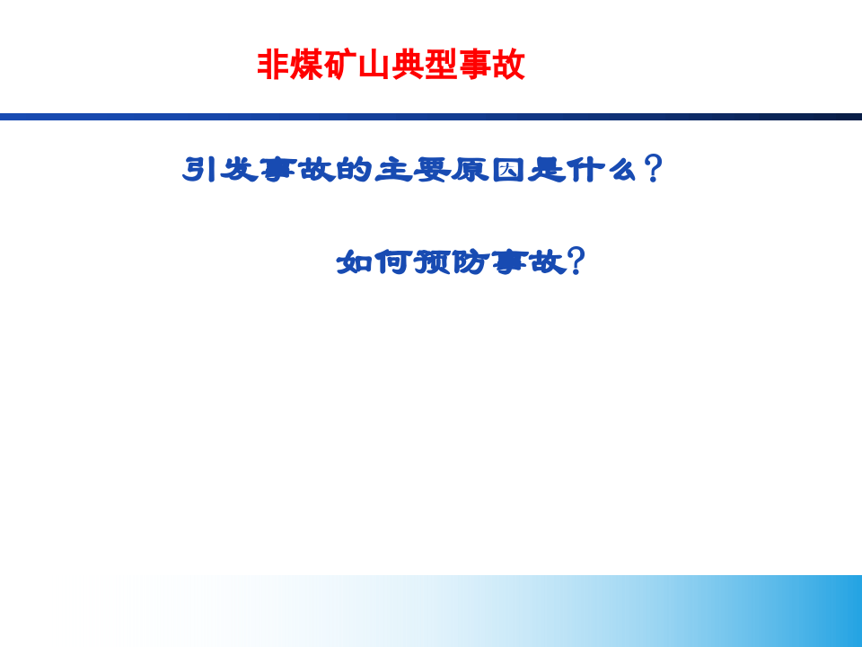 非煤矿山典型事故分析.pptx 第4页