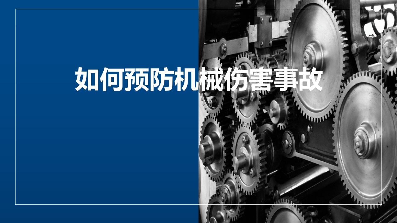 如何预防机械伤害事故(2022精品）.pptx 第1页