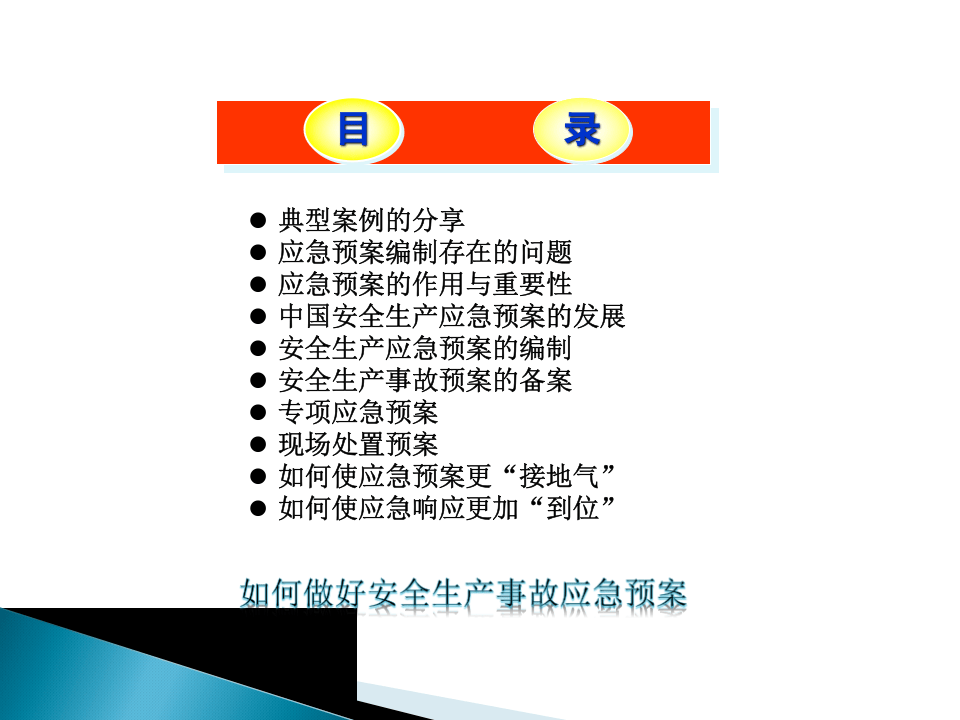 如何做好安全生产事故应急预案.pptx 第2页