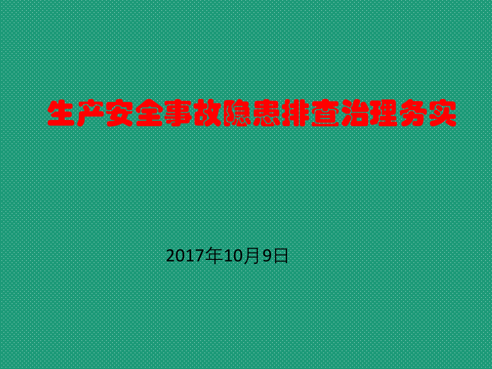 生产安全事故隐患排查治理务实PPT.pptx 第1页