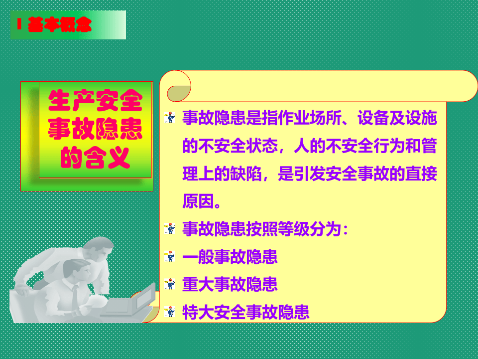 生产安全事故隐患排查治理务实PPT.pptx 第5页