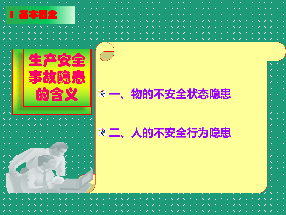 生产安全事故隐患排查治理务实PPT.pptx 第6页