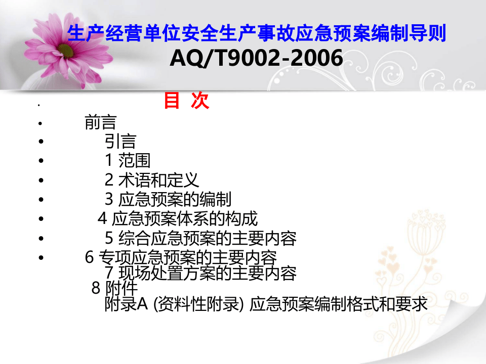 生产经营单位生产安全事故应急预案编制导则.pptx 第2页