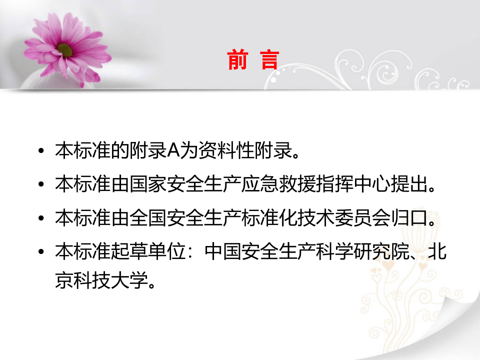 生产经营单位生产安全事故应急预案编制导则.pptx 第3页