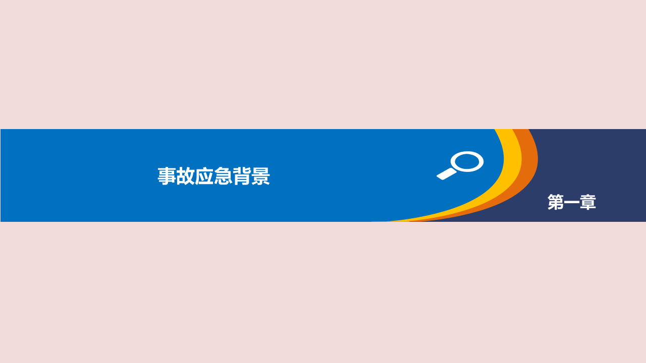 事故应急培训课件.pptx 第2页