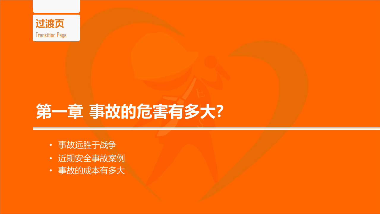 一切事故皆可避免 正确认识新&ldquo;安全观&rdquo;.pptx 第6页