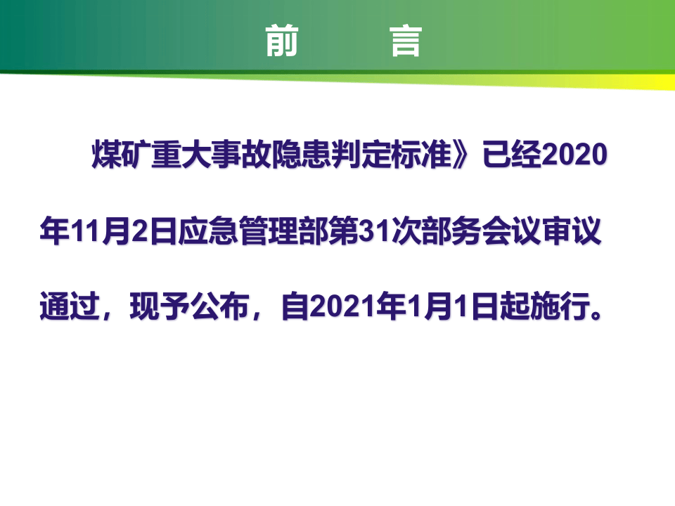 应急部4号令《煤矿重大事故隐患判定标准》解读课件.pptx 第2页