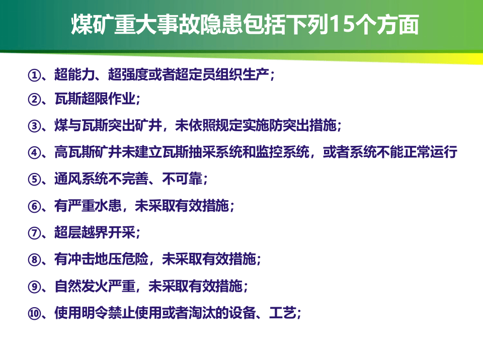 应急部4号令《煤矿重大事故隐患判定标准》解读课件.pptx 第3页