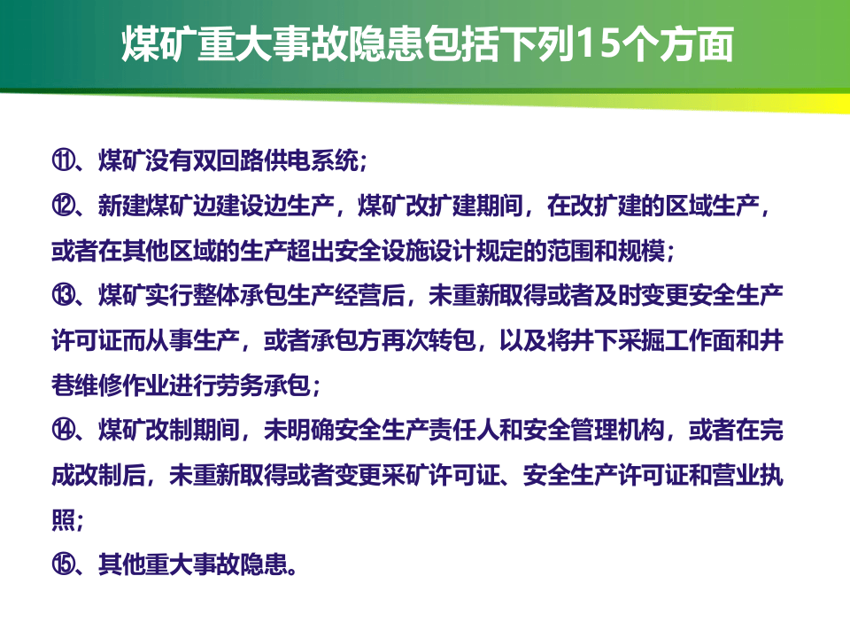 应急部4号令《煤矿重大事故隐患判定标准》解读课件.pptx 第4页