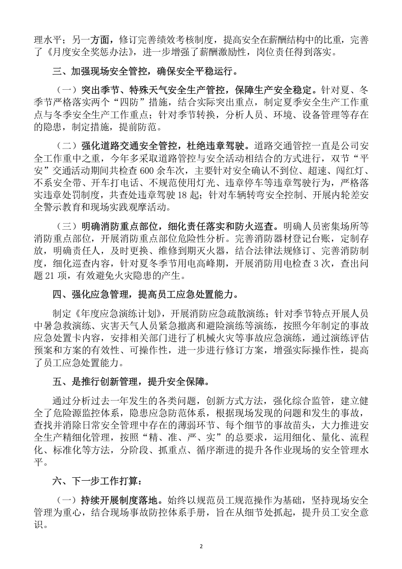 年终安全生产总结-双体系相关版.docx 第2页