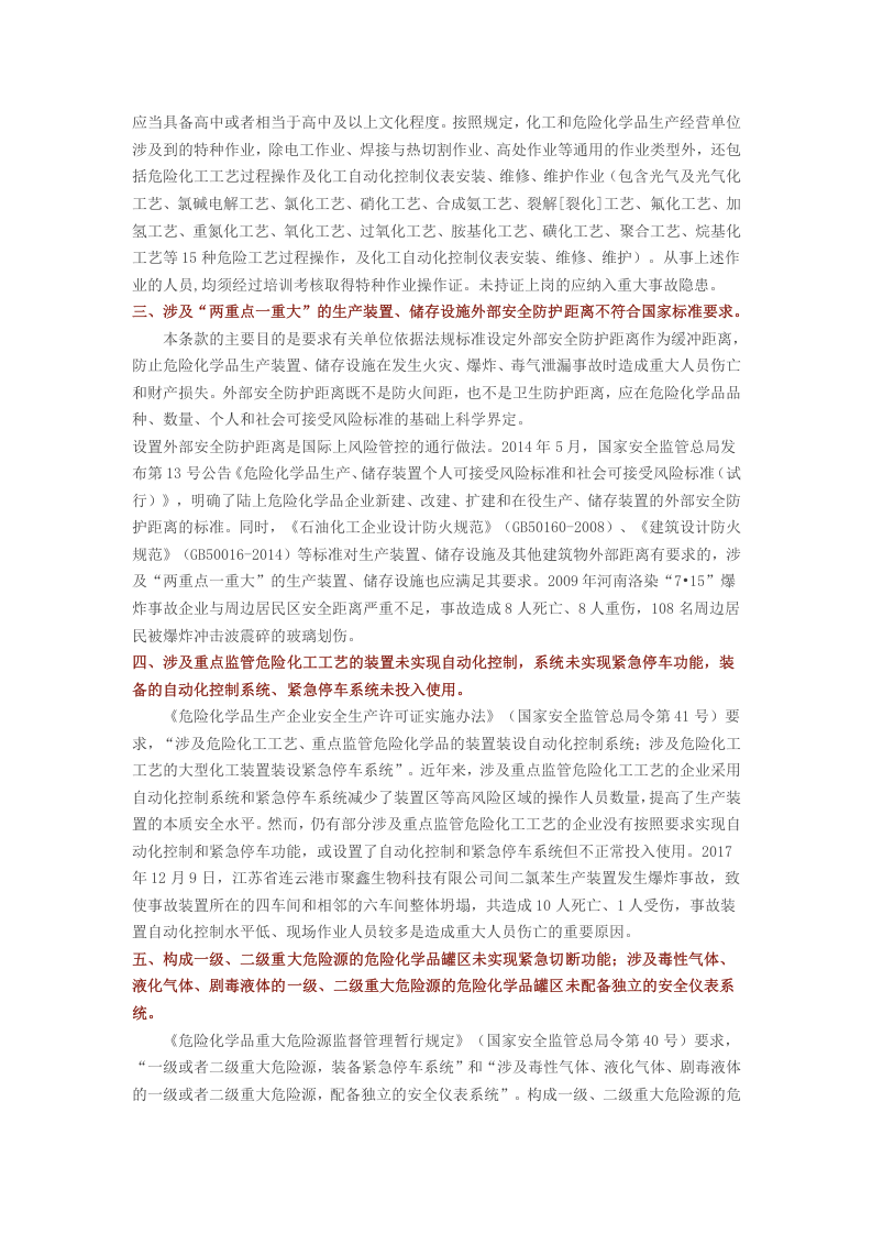 安监总局解读：化工和危险化学品生产经营单位重大生产安全事故隐患判定标准20条.docx 第2页
