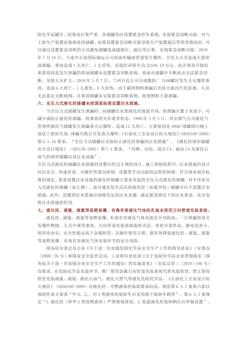 安监总局解读：化工和危险化学品生产经营单位重大生产安全事故隐患判定标准20条.docx 第3页