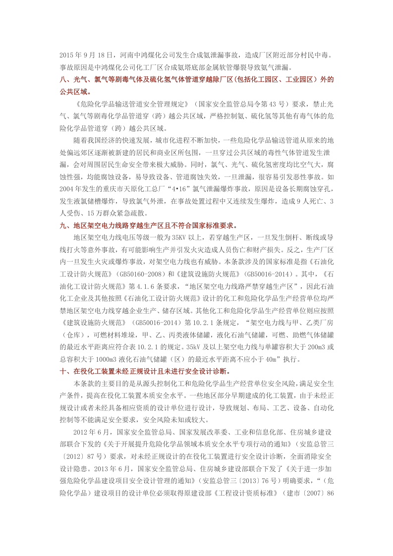 安监总局解读：化工和危险化学品生产经营单位重大生产安全事故隐患判定标准20条.docx 第4页