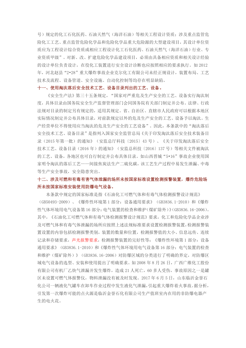 安监总局解读：化工和危险化学品生产经营单位重大生产安全事故隐患判定标准20条.docx 第5页