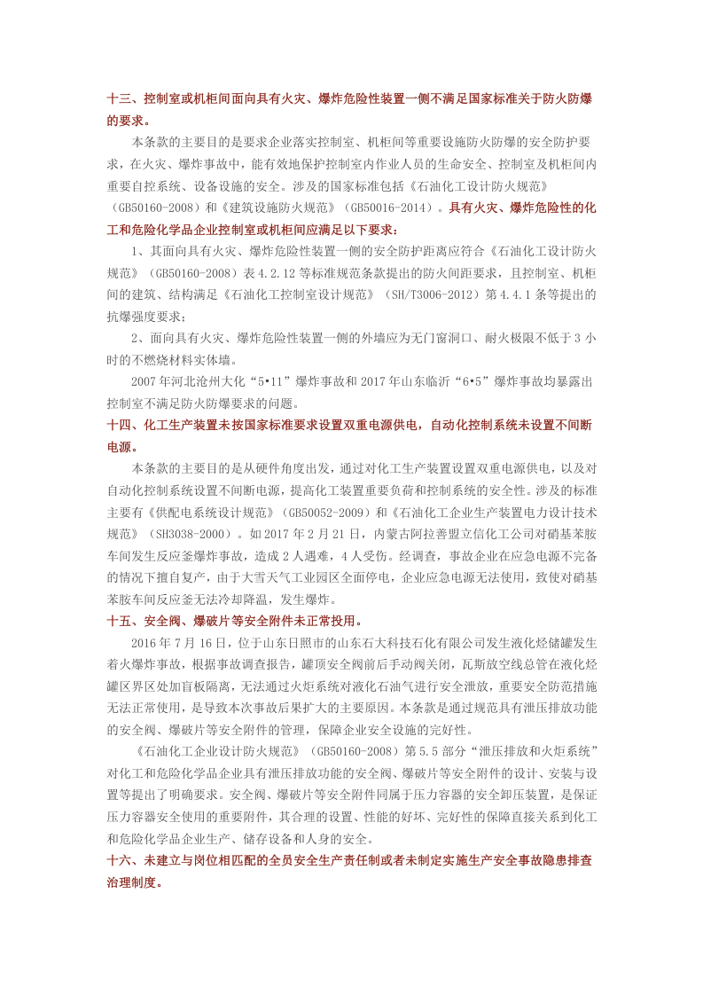 安监总局解读：化工和危险化学品生产经营单位重大生产安全事故隐患判定标准20条.docx 第6页