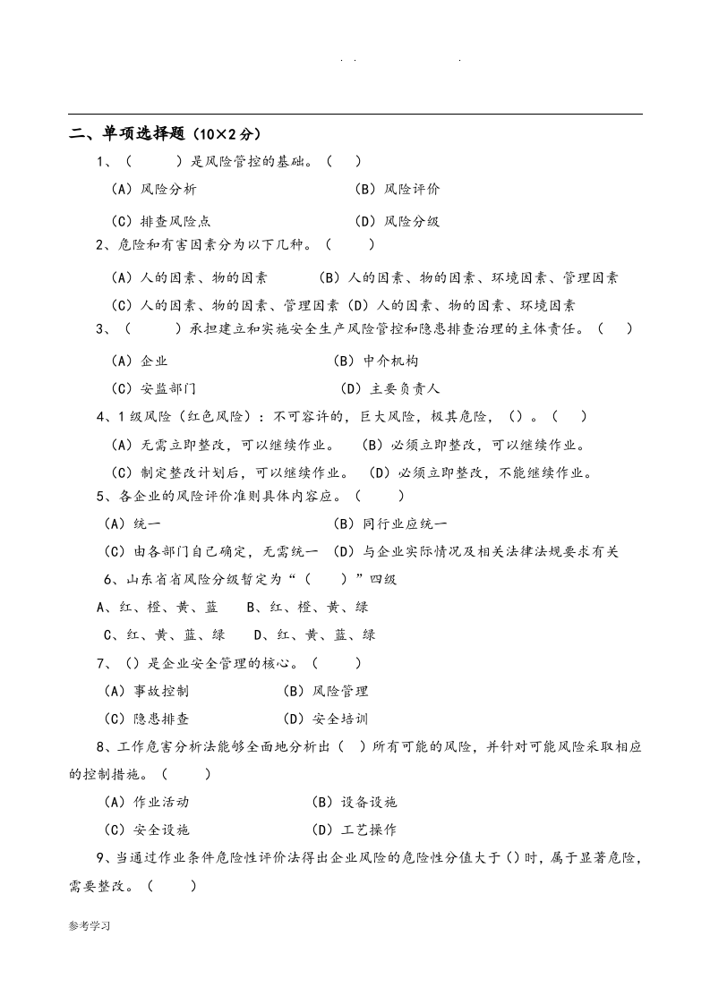 安全风险分级管控和隐患排查治理体系培训考试题(四套-附附答案解析解析)丨.docx 第2页