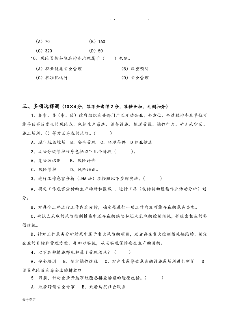 安全风险分级管控和隐患排查治理体系培训考试题(四套-附附答案解析解析)丨.docx 第3页