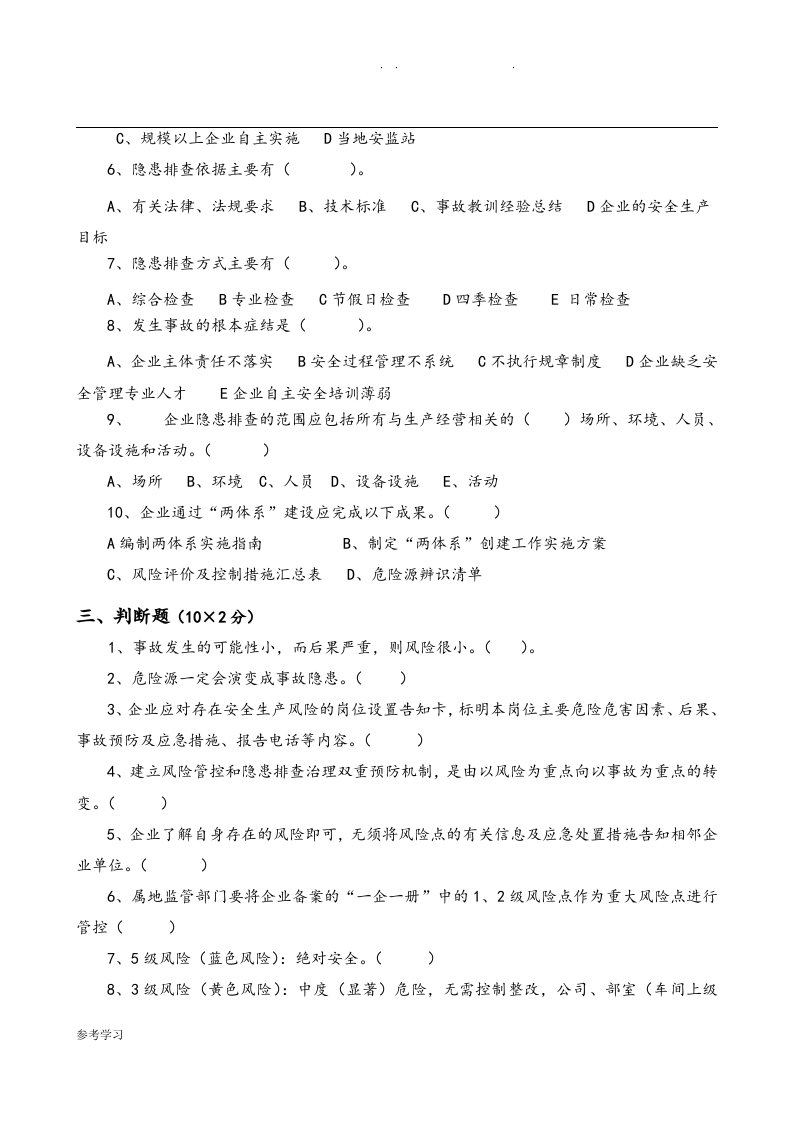 安全风险分级管控和隐患排查治理体系培训考试题(四套-附附答案解析解析)丨.docx 第4页