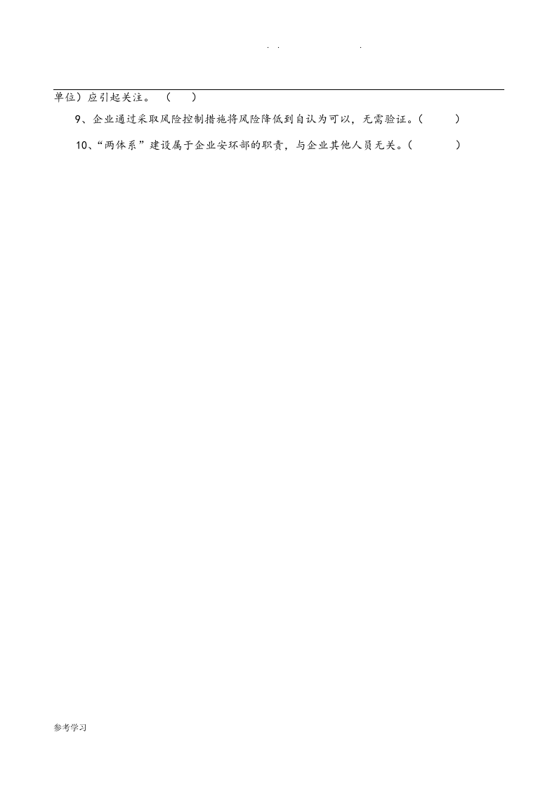 安全风险分级管控和隐患排查治理体系培训考试题(四套-附附答案解析解析)丨.docx 第5页
