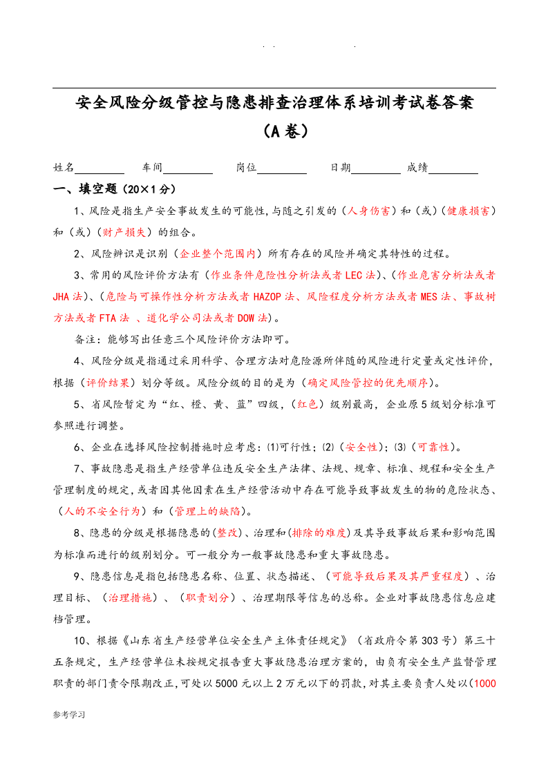 安全风险分级管控和隐患排查治理体系培训考试题(四套-附附答案解析解析)丨.docx 第6页