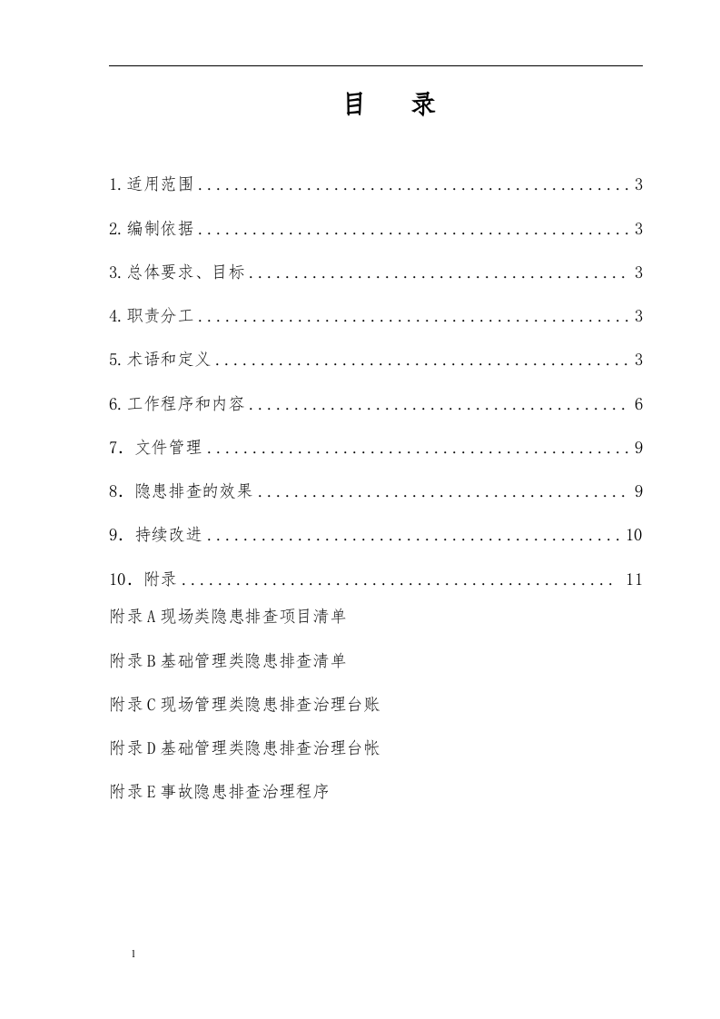 安全风险分级管控隐患排查治理体系作业指导书(2018)丨.docx 第2页