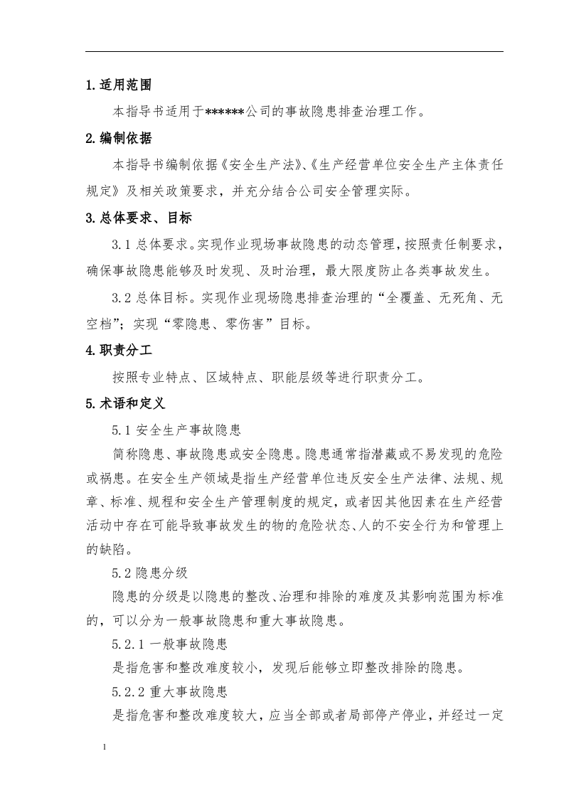 安全风险分级管控隐患排查治理体系作业指导书(2018)丨.docx 第3页