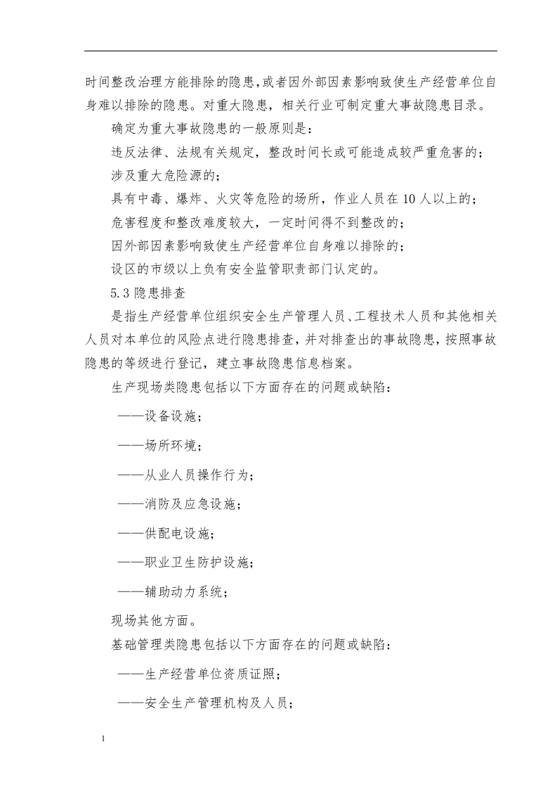 安全风险分级管控隐患排查治理体系作业指导书(2018)丨.docx 第4页