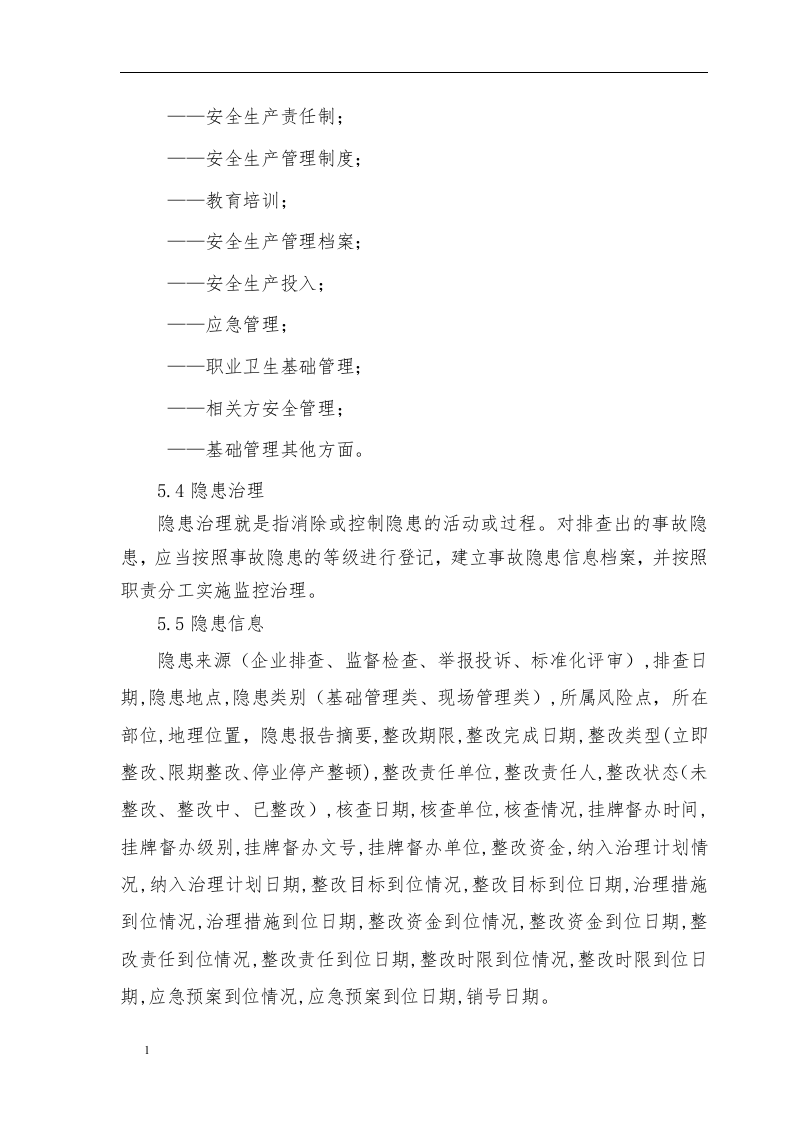 安全风险分级管控隐患排查治理体系作业指导书(2018)丨.docx 第5页