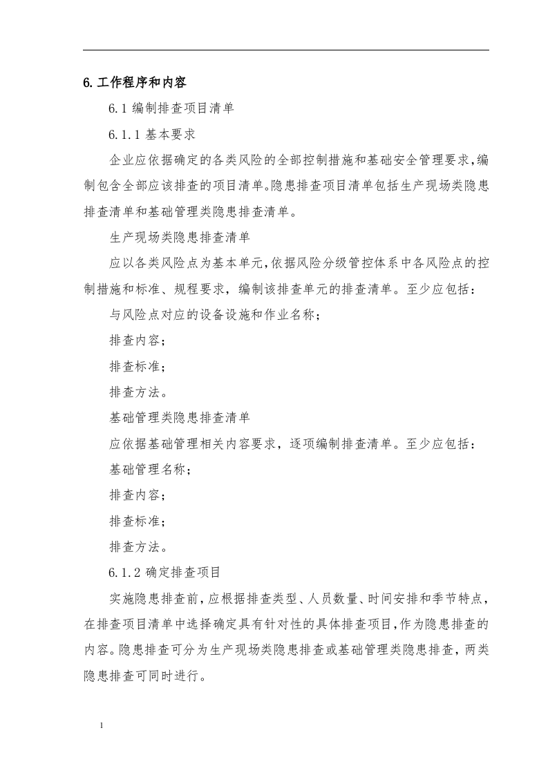 安全风险分级管控隐患排查治理体系作业指导书(2018)丨.docx 第6页