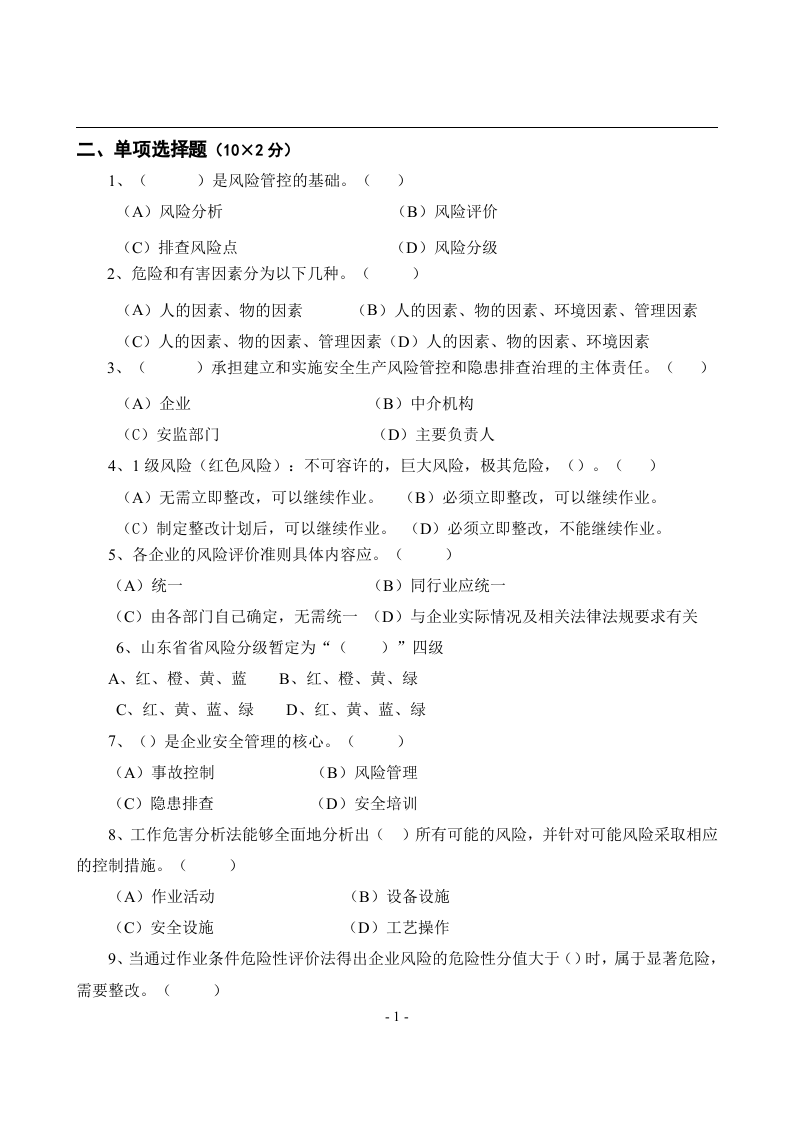 安全风险分级管控与隐患排查治理体系培训考试卷(四套-含答案).docx 第2页