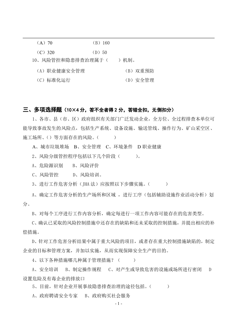 安全风险分级管控与隐患排查治理体系培训考试卷(四套-含答案).docx 第3页