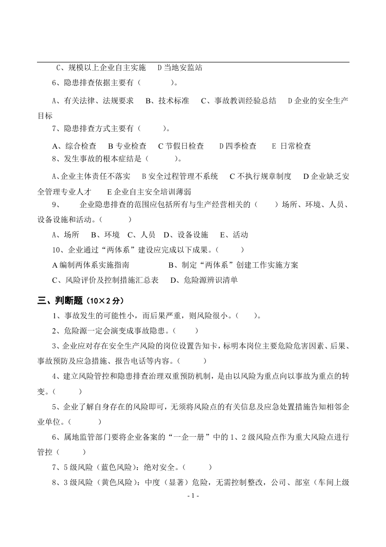 安全风险分级管控与隐患排查治理体系培训考试卷(四套-含答案).docx 第4页