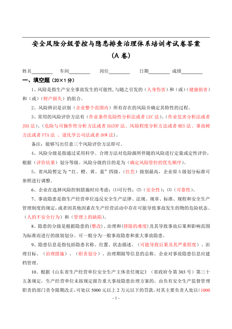 安全风险分级管控与隐患排查治理体系培训考试卷(四套-含答案).docx 第6页