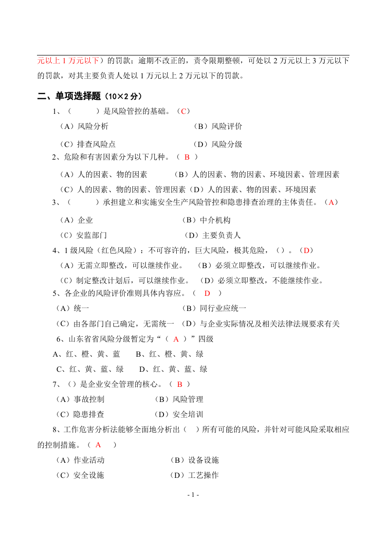安全风险分级管控与隐患排查治理体系培训题库及答案.docx 第2页