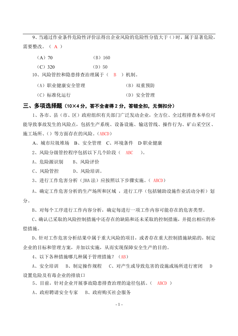 安全风险分级管控与隐患排查治理体系培训题库及答案.docx 第3页