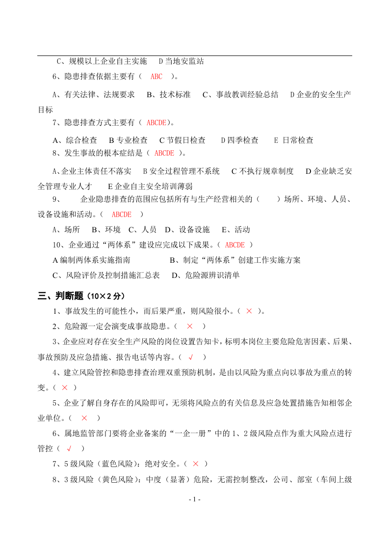 安全风险分级管控与隐患排查治理体系培训题库及答案.docx 第4页