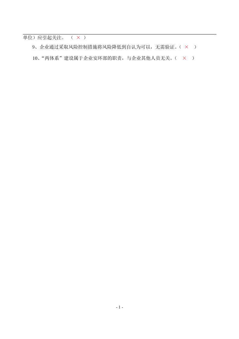 安全风险分级管控与隐患排查治理体系培训题库及答案.docx 第5页