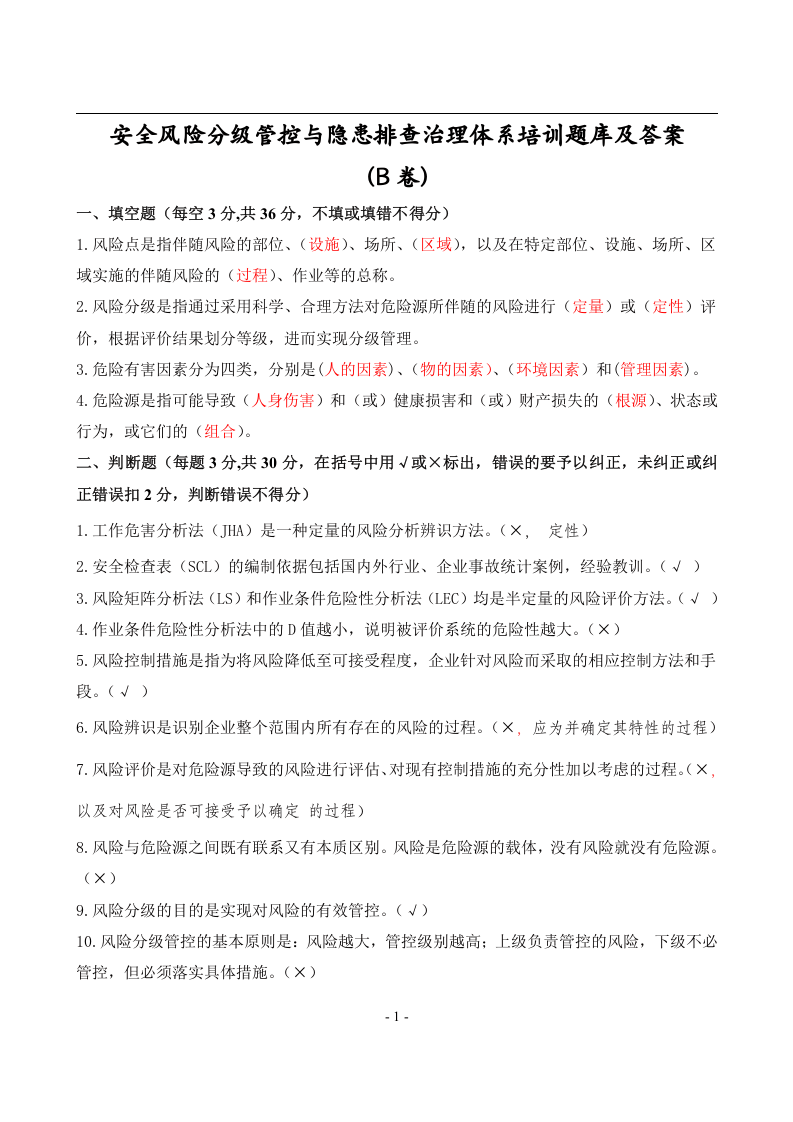 安全风险分级管控与隐患排查治理体系培训题库及答案.docx 第6页
